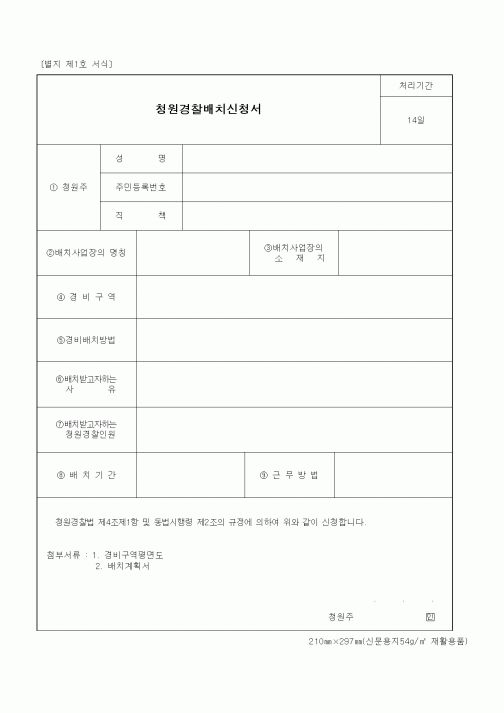 (경찰청)청원경찰배치신청서