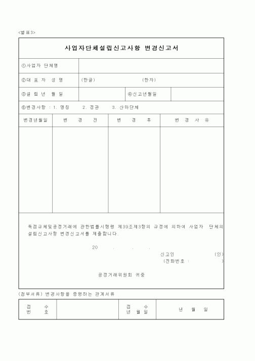 (공정거래위원회)사업자단체설립신고사항 변경신고서