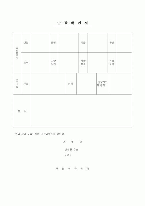 (기타행정서식)안장확인서