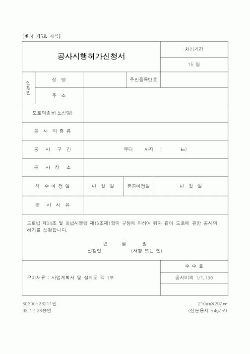 (공사계약)공사시행허가신청서