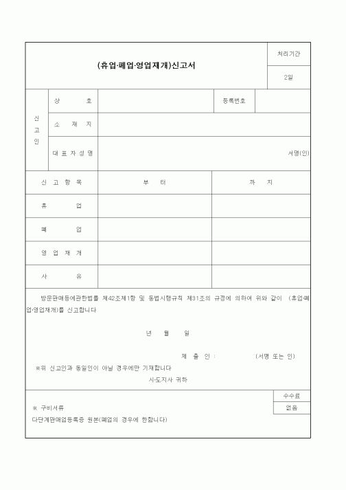(기타행정서식)(휴업·폐업·영업재개)신고서1