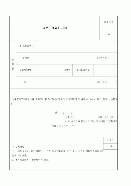 (공정거래위원회)방문판매업신고서