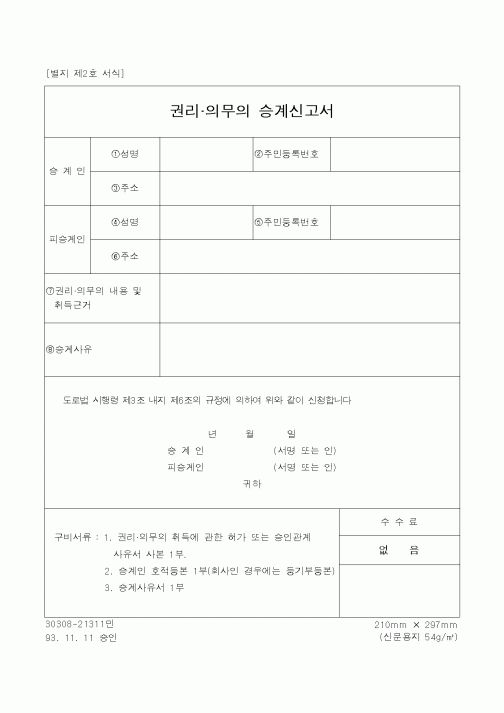 (생활민원)권리의무의 승계신고서