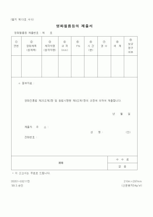 (기타행정서식)영화필름등의 제출서