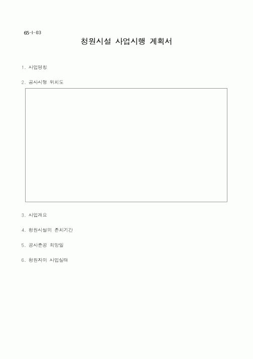 (기타행정서식)청원시설 사업시행 계획서