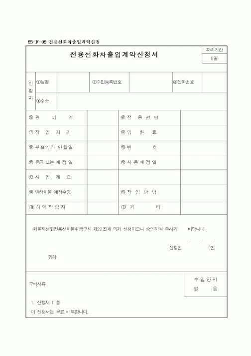 (전기/배선)전용선화차출입계약신청서