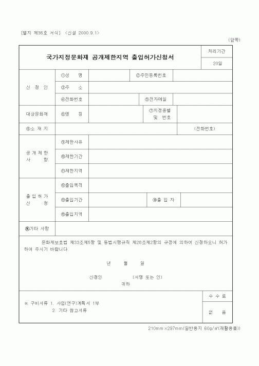 (문화관광부)국가지정문화재 공개제한지역 출입허가신청서