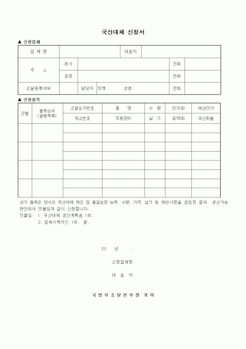 (기타행정서식)국산대체 신청서