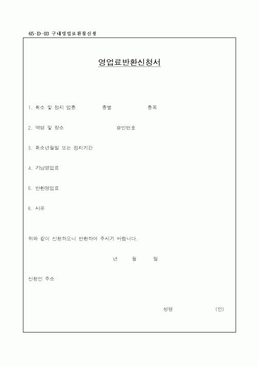 (총무)영업료반환신청서