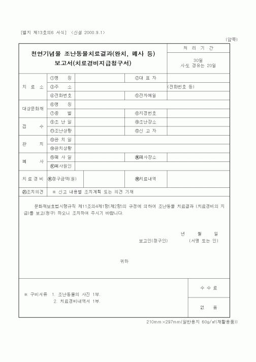 (기타행정서식)천연기념물 조난동물치료결과(완치, 폐사 등)