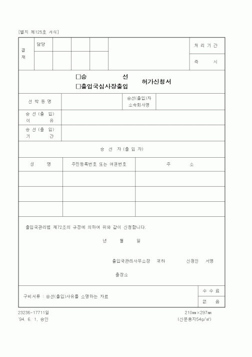 (승선,출입국심사장출입)허가신청서