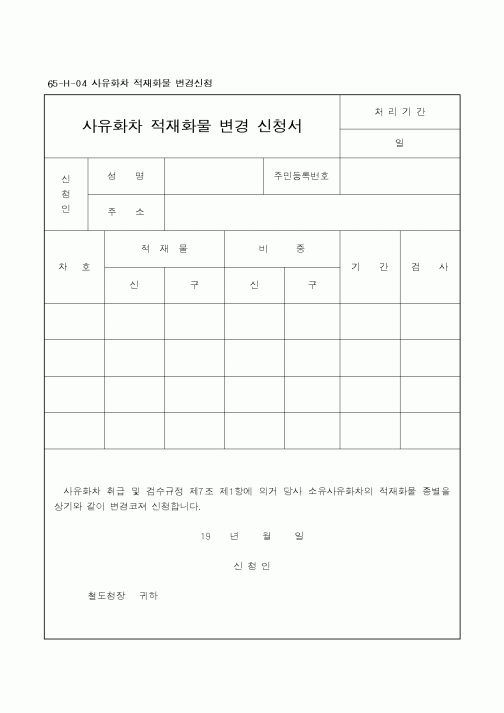 (기타건설)사유화차 적재화물 변경 신청서