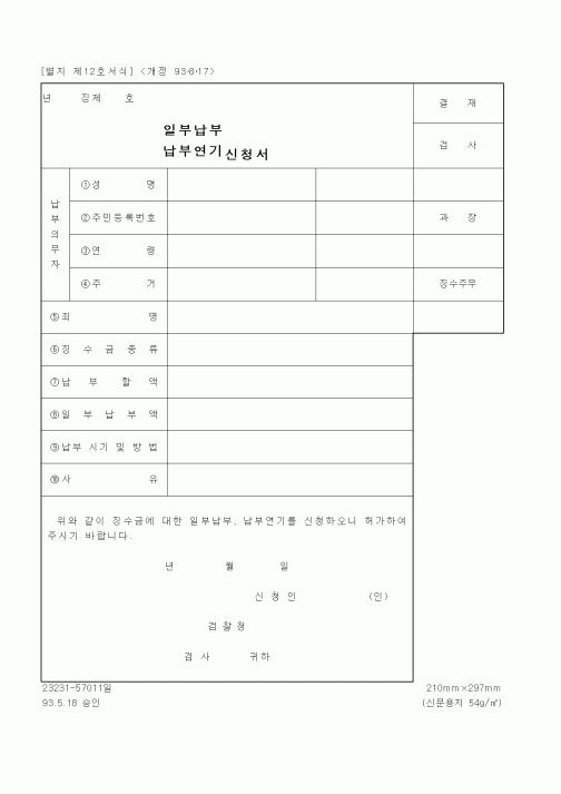 (기타행정서식)(일부납부,납부연기)신청서1