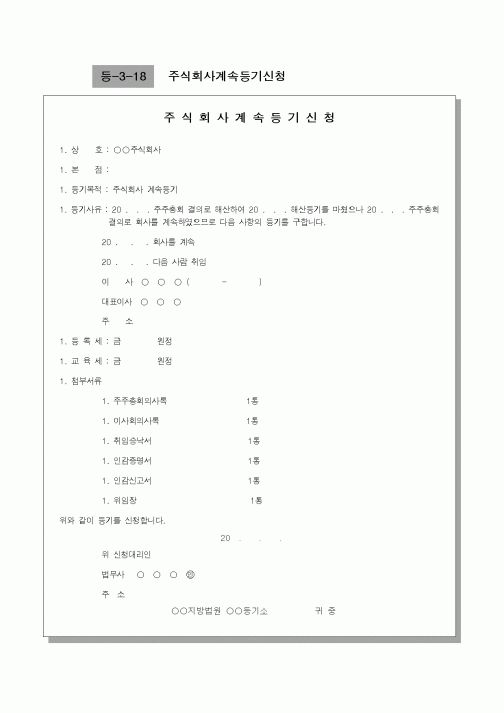 (창업)주식회사전환사채등기신청
