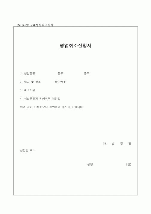 (영업)영업취소신청서