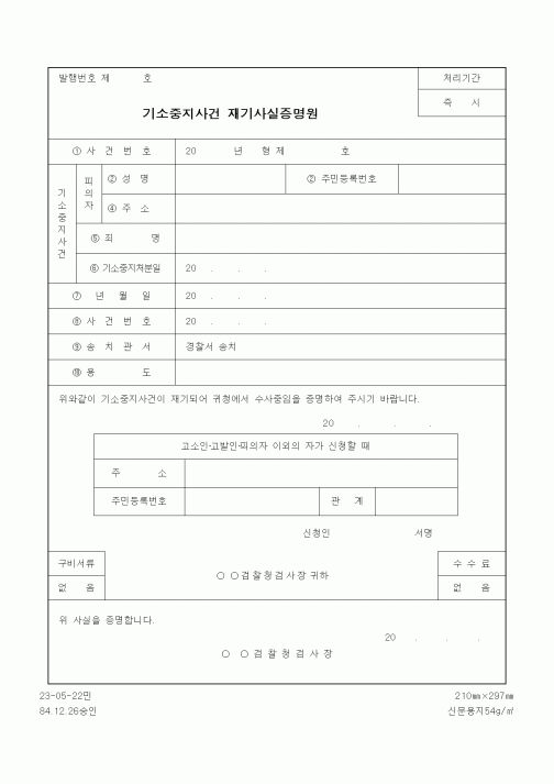 (기타행정서식)기소중지사건 재기사실증명원