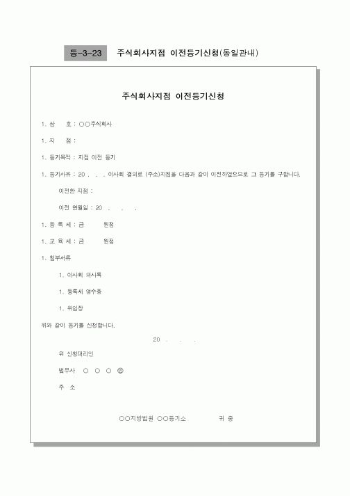 (기타)주식회사지점 이전등기신청1