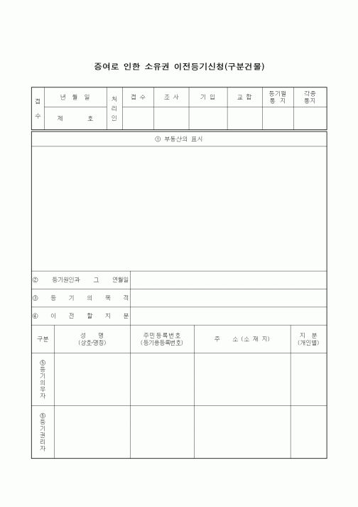 (기타)증여로 인한 소유권 이전등기신청(구분건물)