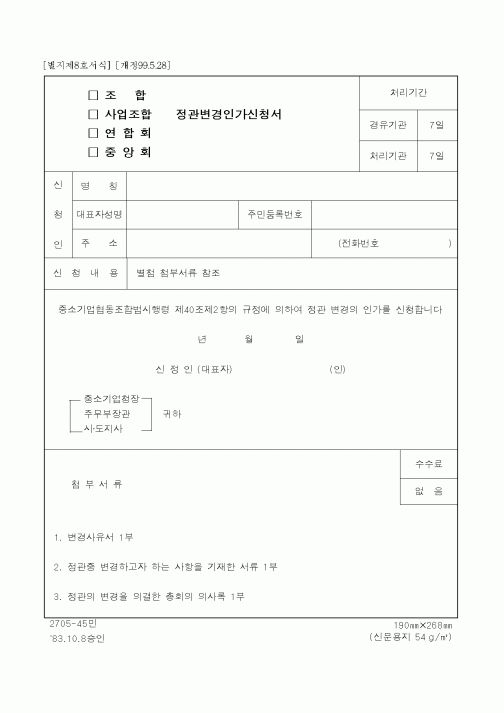 (기타)정관변경인가신청서