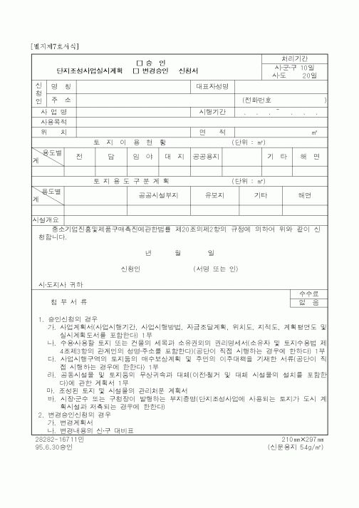 (건설교통부)단지조성사업실시계획승인신청서