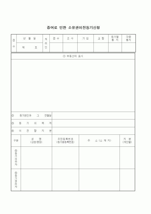 (기타)증여로 인한 소유권이전등기신청