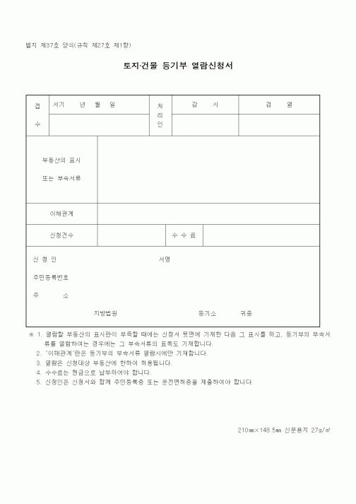 (기타)토지·건물 등기부 열람신청서
