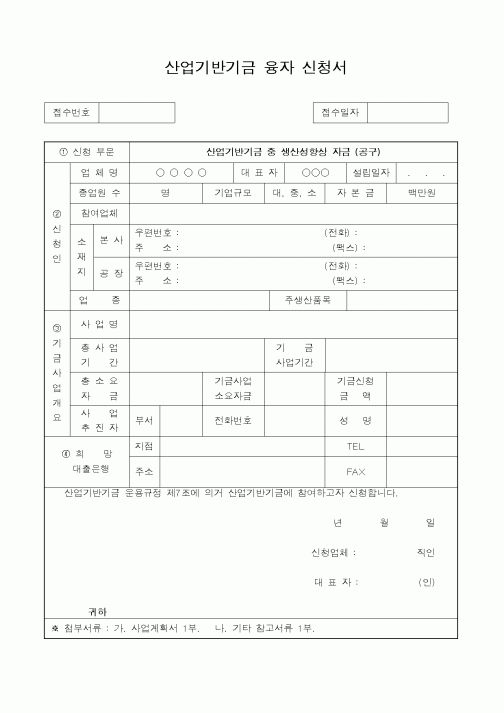 (기타행정서식)산업기반기금 융자 신청서