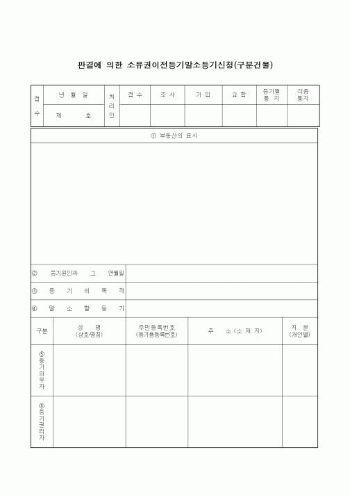 (기타)판결에 의한 소유권이전등기말소등기신청(구분건물)