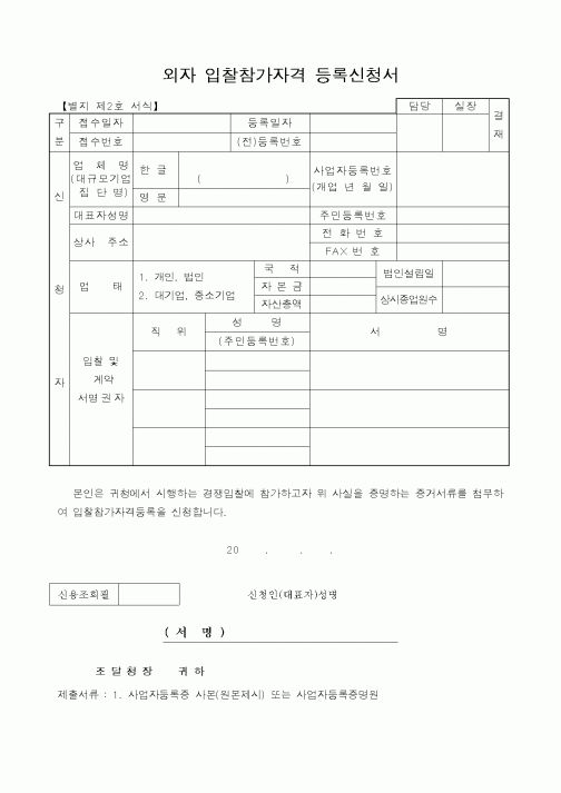(구매/외주서식)외자 입찰참가자격 등록신청서
