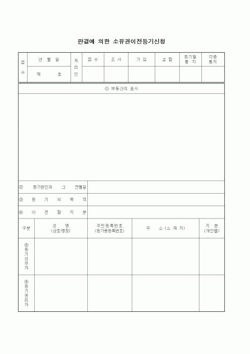 (기타)판결에 의한 소유권이전등기신청