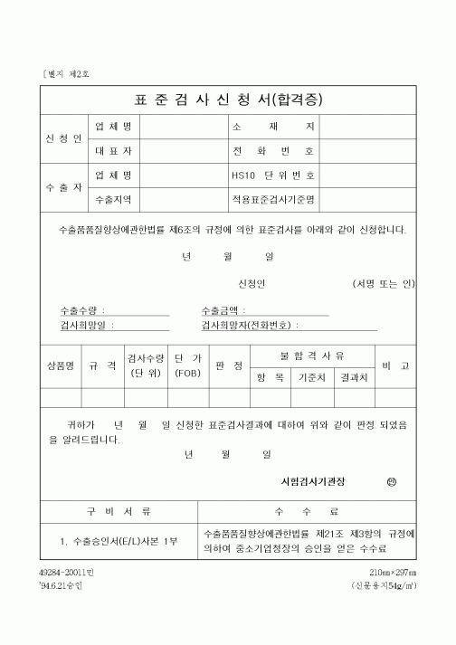 (기타)표준검사신청서(합격증)