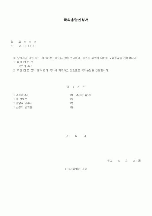 (기타)피고에 대한 국외송달신청서