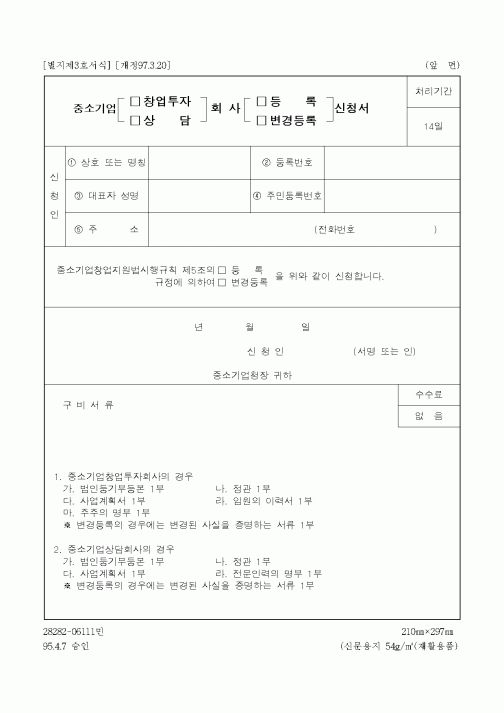 (중소기업청)중소기업 창업투자회사 등록 신청서1