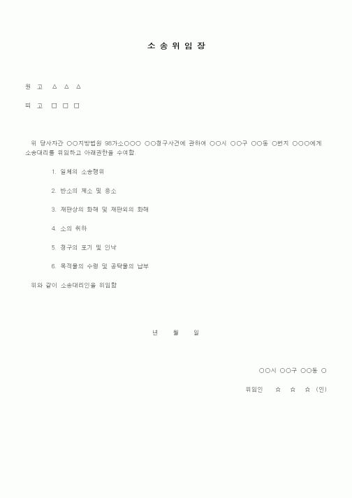 (민사소송)소송위임장
