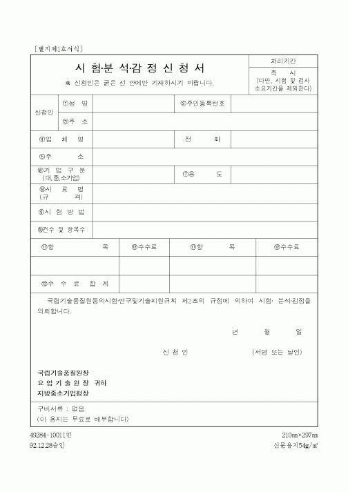 (기타)시험분석 감정신청서