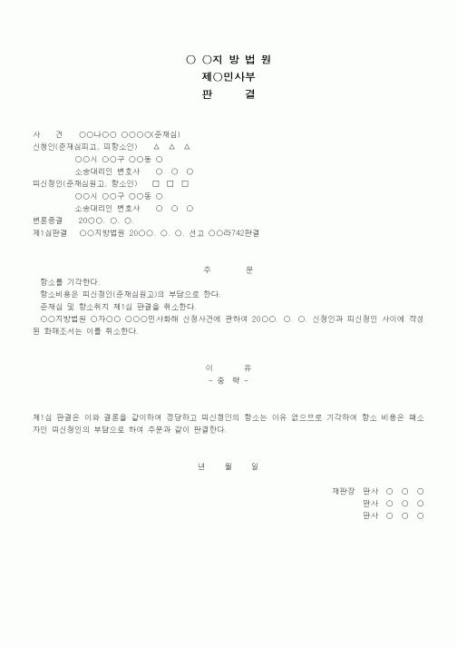 (기타)화해에 대한 준재심사건의 항소심 판결