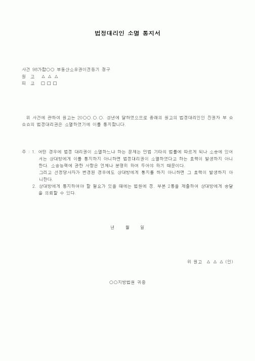 (기타)법정대리인의 소멸통지서