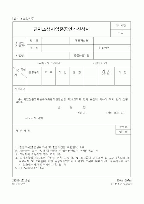 (건설교통부)단지조성사업준공인가신청서