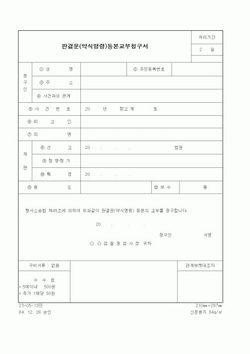 (기타행정서식)판결문(약식명령)등본교부청구서