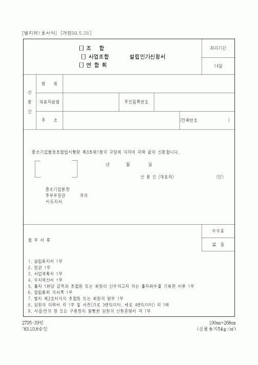 (중소기업청)사업조합 설립인가신청서(2)