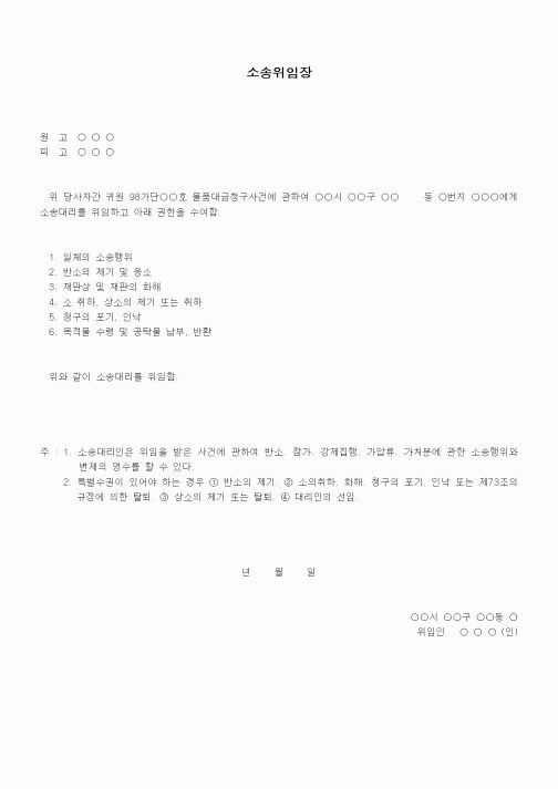 (민사소송)소송위임장(2)