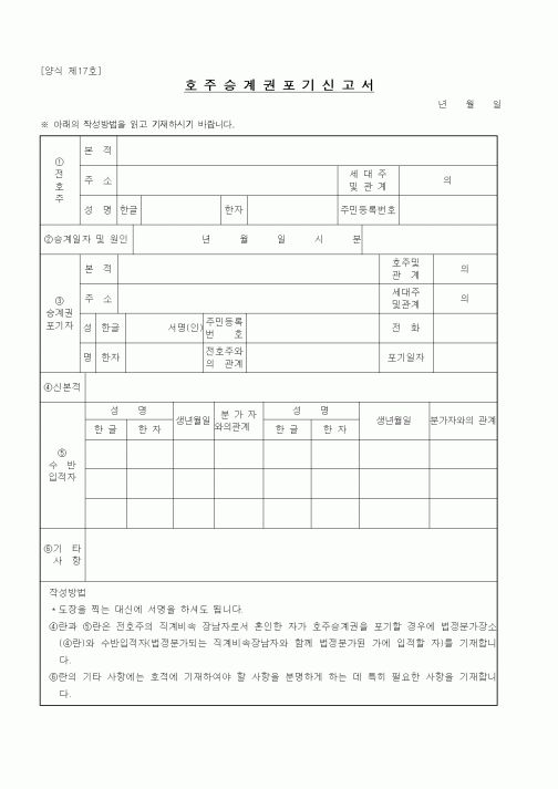 (생활민원)호주승계권포기신고서