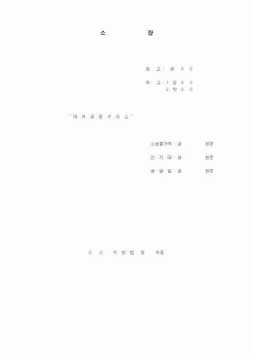 (민사소송)소장(대여금 청구사건)