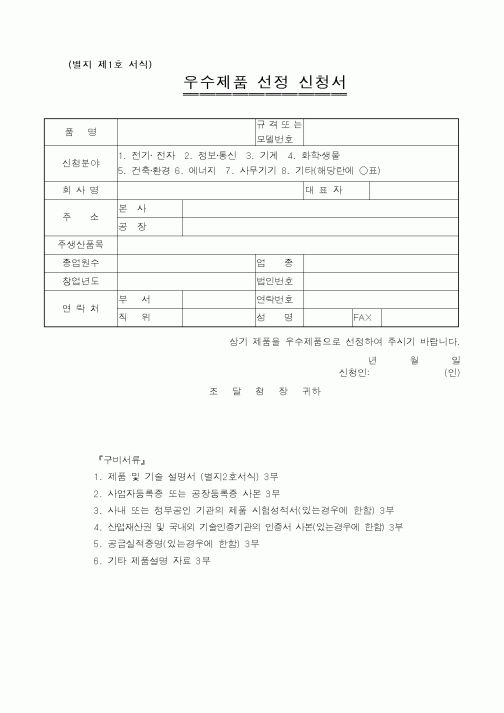 (경영)우수제품 선정 신청서