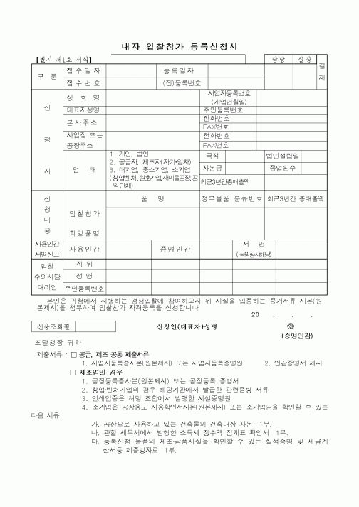 (구매/외주서식)내자 입찰참가 등록신청서