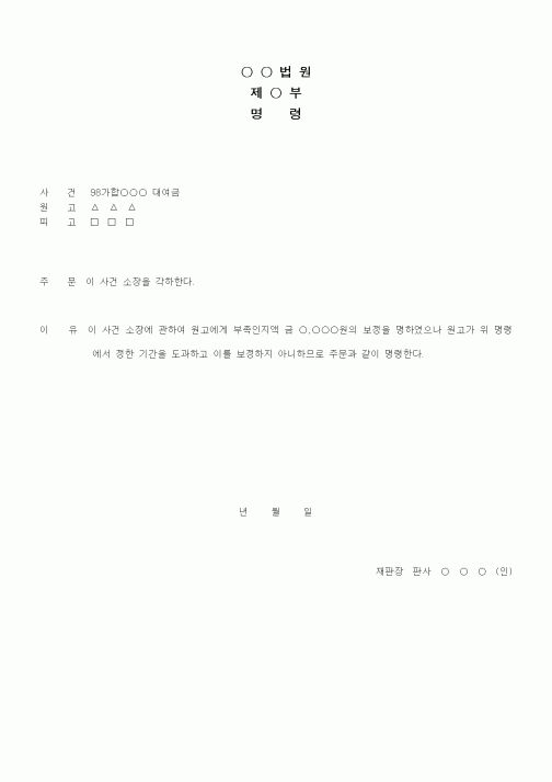(기타)소장각하명령