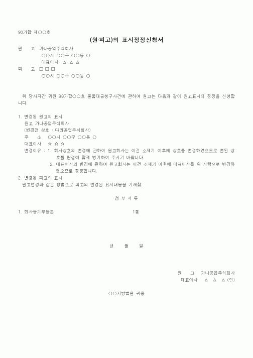 (기타)원,피고표시정정신청서
