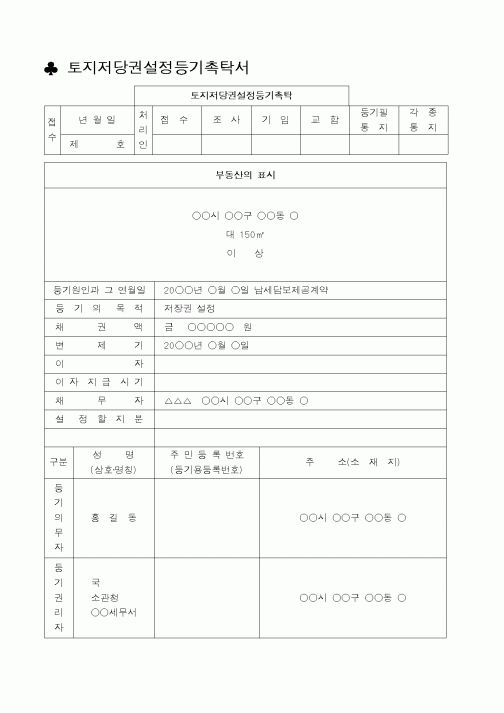 토지저당권설정등기촉탁서