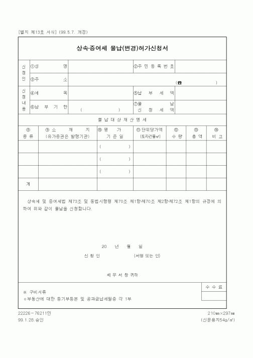 (세무/회계)상속·증여세 물납(변경)허가신청서