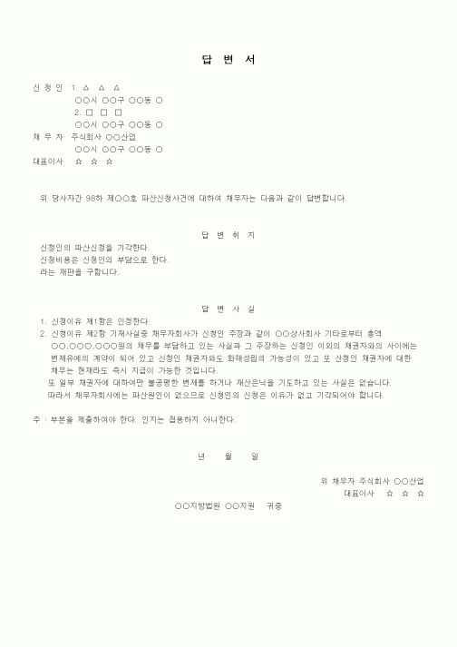 (기타)답변서(파산)